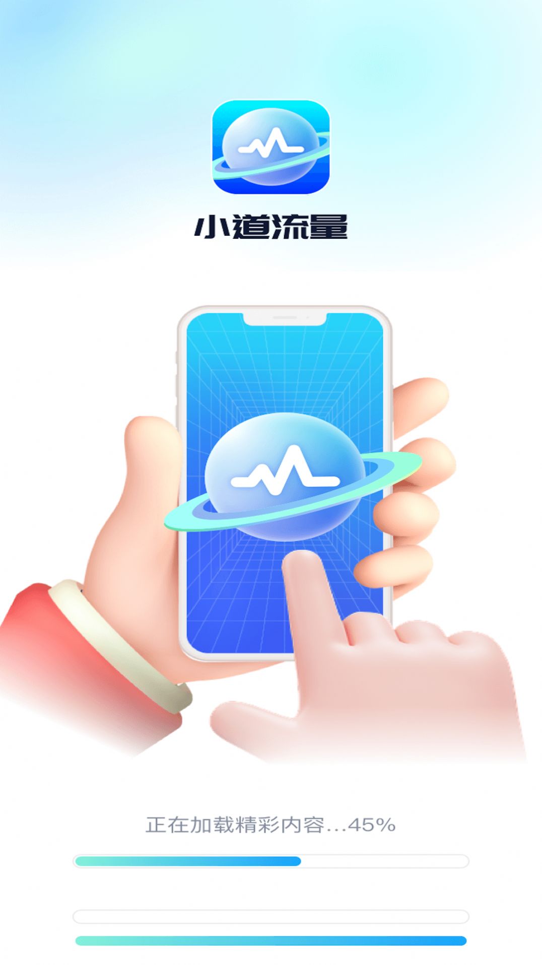 小道流量app手机版下载 v1.0.1截图