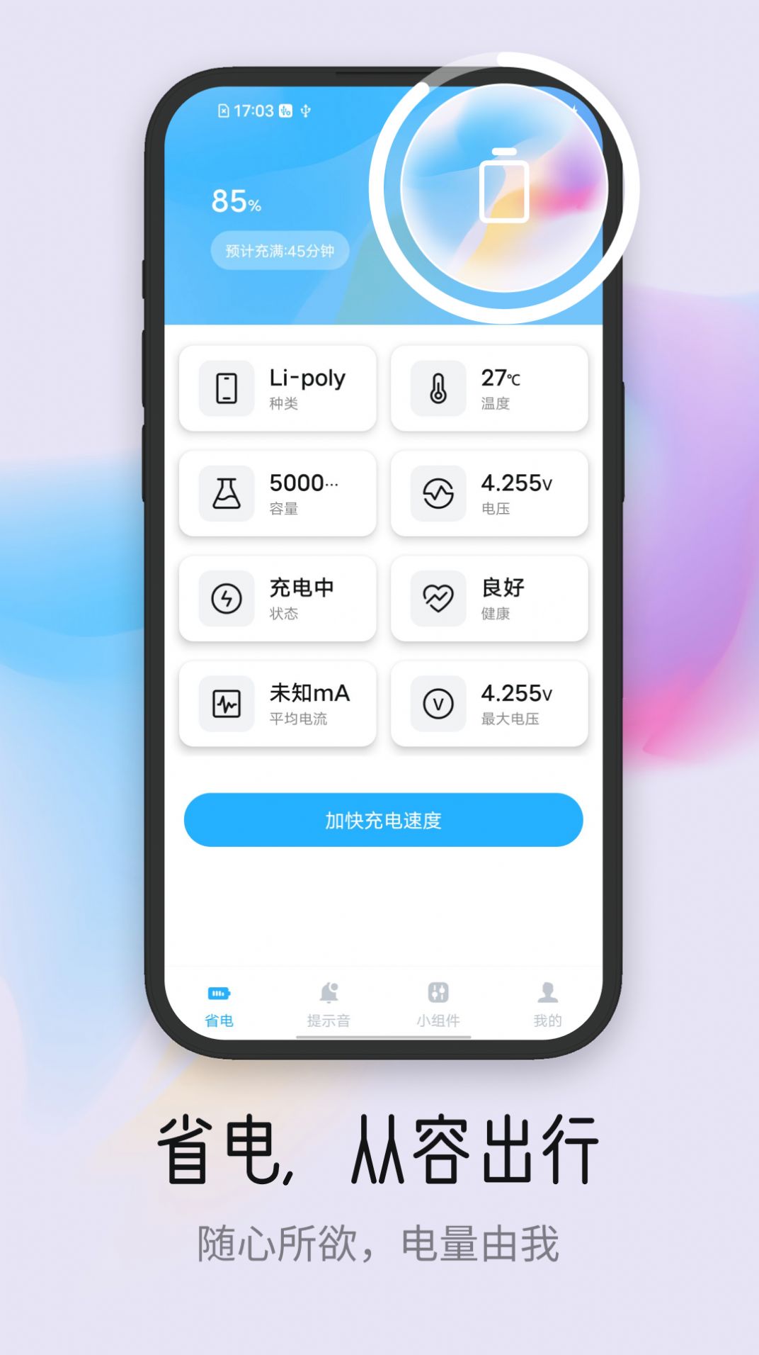 满格充电通电池助手下载 v1.0.0截图