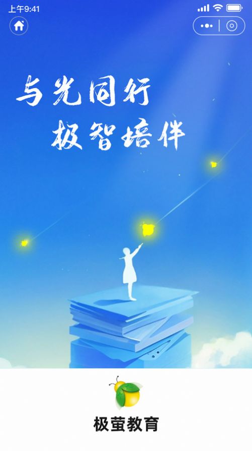 极萤教育软件手机版下载 v1.0.0截图