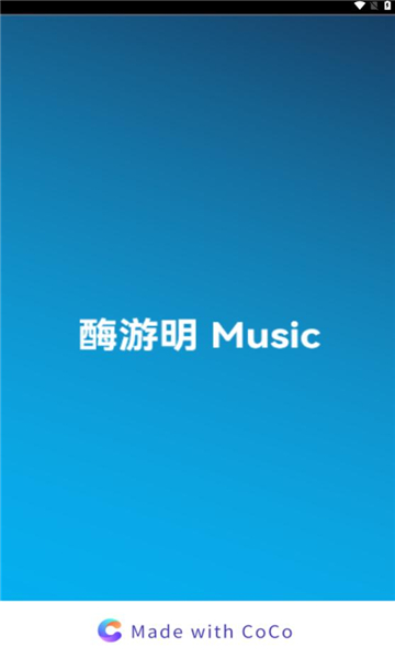 酶游明音乐软件下载官方 v1.0.0截图