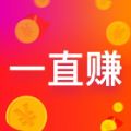 一直赚挂机官方app  v1.0