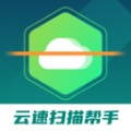云速扫描帮手软件官方下载  v1.0.1