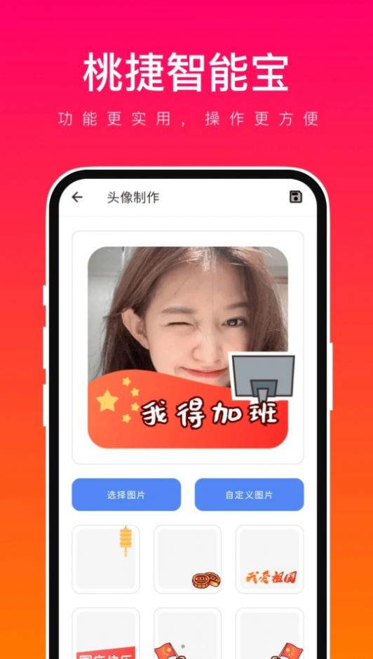 桃捷智能宝工具软件下载 v1.0.1截图